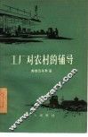 工厂对农村的辅导 封面