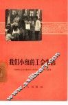 我们小组的工会生活 封面