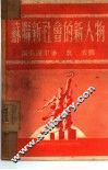苏联新社会的新人物 封面