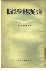 抵制资产阶级思想的侵蚀  共产党员吴正权蜕化变质事件的讨论集 封面