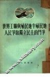 世界工联与殖民地半殖民地人民争取独立民主的斗争 封面