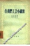 在我们工会小组里 封面