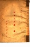 天下工人是一家  苏联介绍 封面