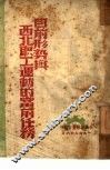目前形势与西北职工运动的当前任务 封面
