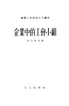 企业中的工会小组 封面