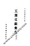 工运文献汇集  之三 封面