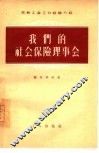 我们的社会保险理事会 封面