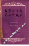 科学和宗教论心理现象 封面