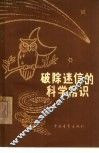 破除迷信的科学常识 封面
