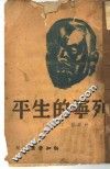 列宁的生平 封面
