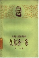 久尔济一家 封面