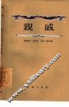 亲戚  四幕剧 封面