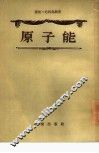 原子能  三幕剧 封面