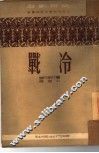冷战  四幕九场剧 封面