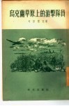 乌克兰草原上的游击队员  三幕剧 封面