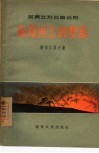 布格河上的要塞  四幕话剧 封面
