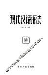 现代汉语语法 封面