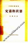 定语和状语 封面