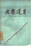 文学遗产增刊九辑 封面