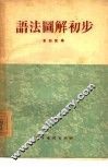 语法图解初步 封面