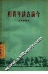 和青年谈古论今 封面