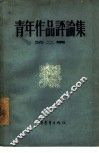 青年作品评论集  第2集 封面