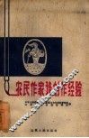 农民作家谈创作经验 封面