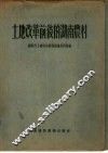 土地改革前后的湖南农村 封面