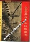 苏联国民经济建设图解 封面