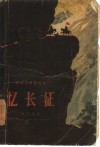 忆长征  革命斗争回忆录 封面
