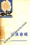冰消春暖 封面