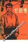 忆旧恨 封面