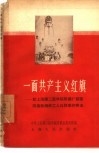 一面共产主义红旗  记上海第二医学院附属广慈医院抢救钢铁工人丘财康的事迹 封面