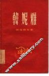 韩妮雅 封面