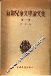 苏联儿童文学论文集  第1集 封面