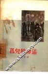 孤儿的命运 封面