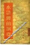 水浒传的演变 封面