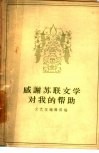感谢苏联文学对我的帮助 封面