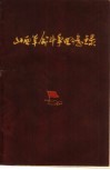 山西革命斗争回忆录  第2集 封面