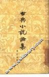 古典小说论集 封面
