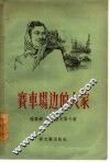 赛车场边的人家 电子书封面