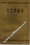 文艺学新论  上 封面