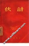 伙计 封面