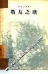 战友之歌 封面