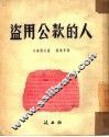 盗用公款的人 封面