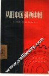 从旧中国到新中国  第三次国内革命战争时期经济史略 封面