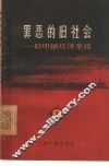 罪恶的旧社会  旧中国经济杂谈  第3辑 封面