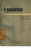 资产阶级经济危机理论批判 封面