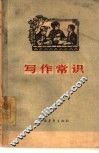 写作常识 封面