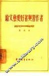 给文艺爱好者与习作者 封面